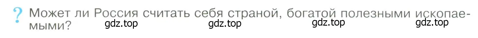 Условие  ? (страница 72) гдз по географии 8 класс Алексеев, Низовцев, учебник