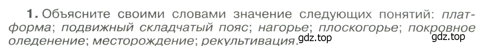 Условие номер 1 (страница 78) гдз по географии 8 класс Алексеев, Низовцев, учебник