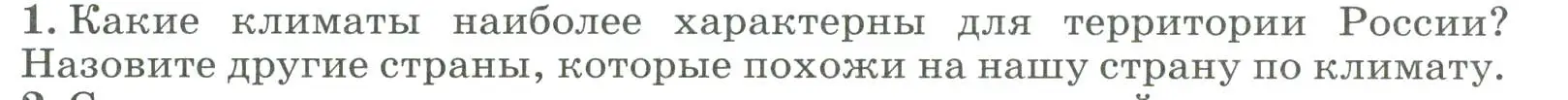 Условие номер 1 (страница 103) гдз по географии 8 класс Алексеев, Низовцев, учебник