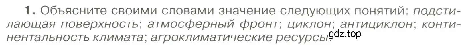 Условие номер 1 (страница 109) гдз по географии 8 класс Алексеев, Низовцев, учебник