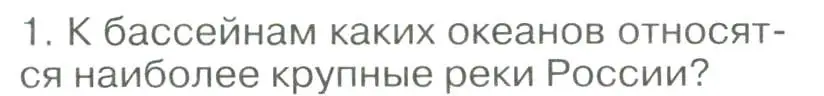 Условие номер 1 (страница 112) гдз по географии 8 класс Алексеев, Низовцев, учебник