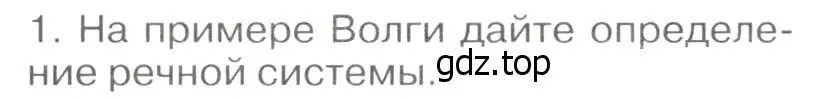 Условие номер 1 (страница 113) гдз по географии 8 класс Алексеев, Низовцев, учебник