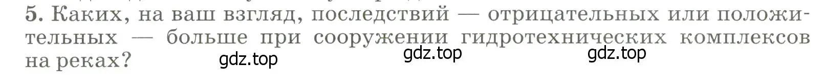 Условие номер 5 (страница 133) гдз по географии 8 класс Алексеев, Низовцев, учебник