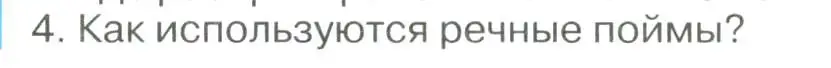 Условие номер 4 (страница 144) гдз по географии 8 класс Алексеев, Низовцев, учебник