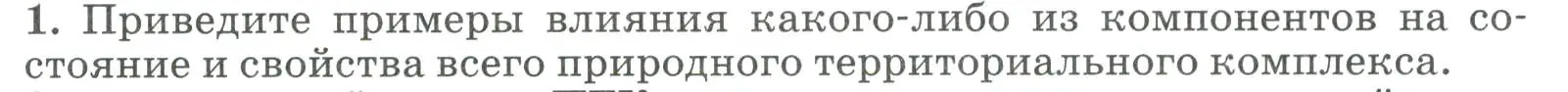 Условие номер 1 (страница 163) гдз по географии 8 класс Алексеев, Низовцев, учебник