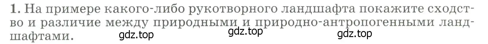 Условие номер 1 (страница 169) гдз по географии 8 класс Алексеев, Низовцев, учебник