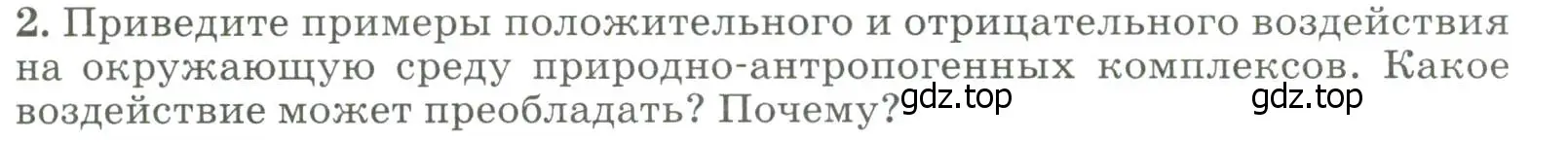 Условие номер 2 (страница 169) гдз по географии 8 класс Алексеев, Низовцев, учебник