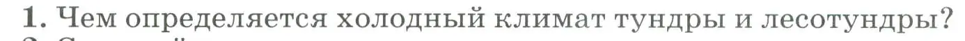 Условие номер 1 (страница 188) гдз по географии 8 класс Алексеев, Низовцев, учебник