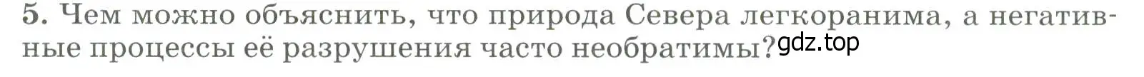 Условие номер 5 (страница 188) гдз по географии 8 класс Алексеев, Низовцев, учебник