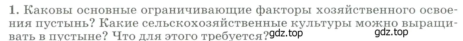 Условие номер 1 (страница 217) гдз по географии 8 класс Алексеев, Низовцев, учебник