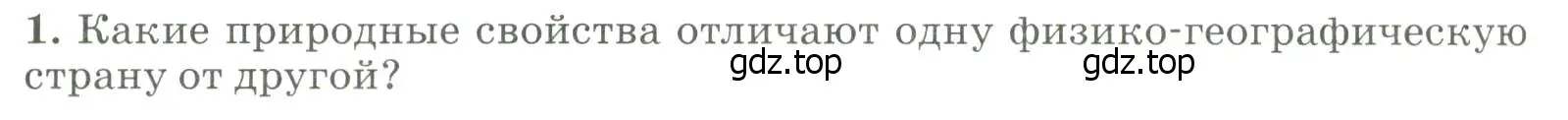 Условие номер 1 (страница 232) гдз по географии 8 класс Алексеев, Низовцев, учебник