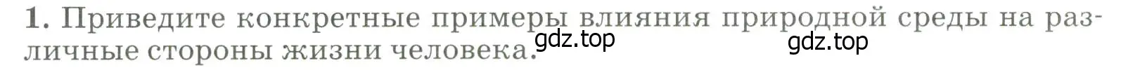 Условие номер 1 (страница 236) гдз по географии 8 класс Алексеев, Низовцев, учебник