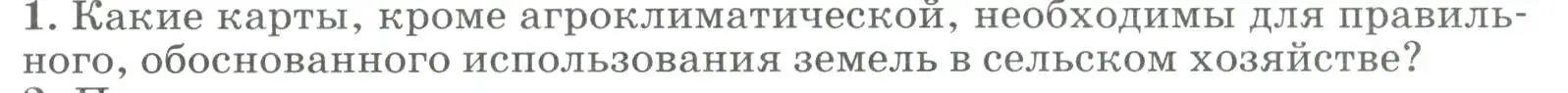 Условие номер 1 (страница 241) гдз по географии 8 класс Алексеев, Низовцев, учебник