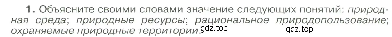 Условие номер 1 (страница 246) гдз по географии 8 класс Алексеев, Низовцев, учебник