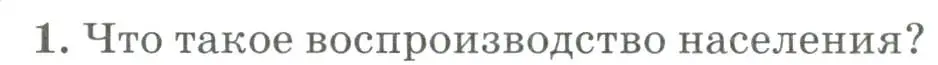 Условие номер 1 (страница 258) гдз по географии 8 класс Алексеев, Низовцев, учебник