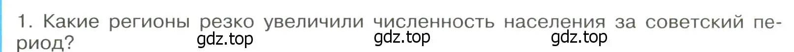 Условие номер 1 (страница 272) гдз по географии 8 класс Алексеев, Низовцев, учебник