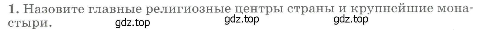 Условие номер 1 (страница 304) гдз по географии 8 класс Алексеев, Низовцев, учебник