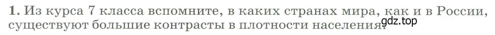 Условие номер 1 (страница 308) гдз по географии 8 класс Алексеев, Низовцев, учебник