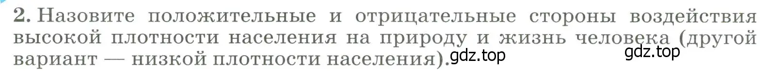 Условие номер 2 (страница 308) гдз по географии 8 класс Алексеев, Низовцев, учебник