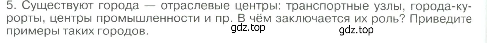 Условие номер 5 (страница 318) гдз по географии 8 класс Алексеев, Низовцев, учебник