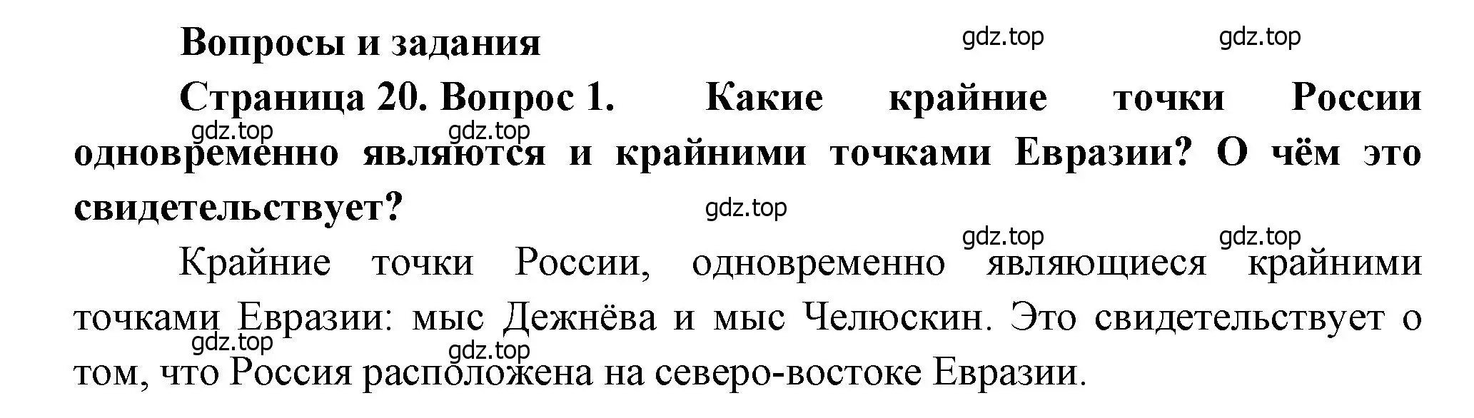 Решение номер 1 (страница 20) гдз по географии 8 класс Алексеев, Низовцев, учебник