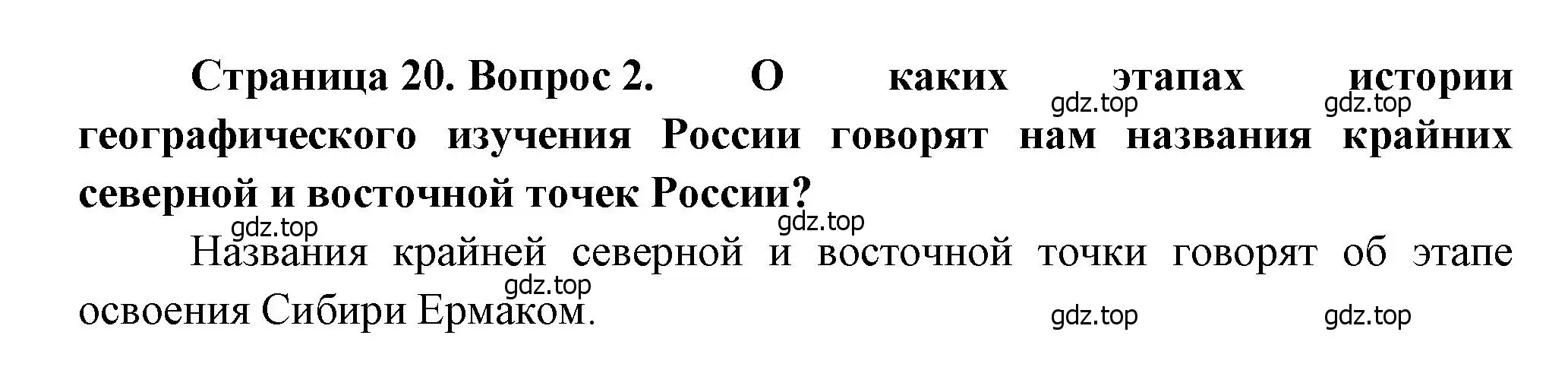 Решение номер 2 (страница 20) гдз по географии 8 класс Алексеев, Низовцев, учебник