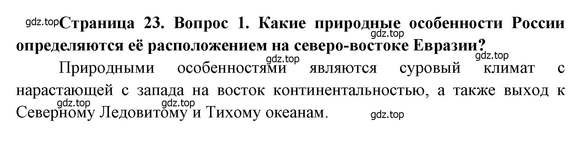 Решение номер 1 (страница 23) гдз по географии 8 класс Алексеев, Низовцев, учебник