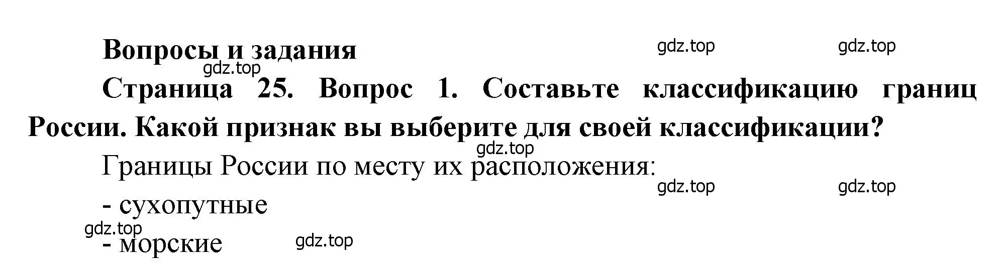 Решение номер 1 (страница 25) гдз по географии 8 класс Алексеев, Низовцев, учебник