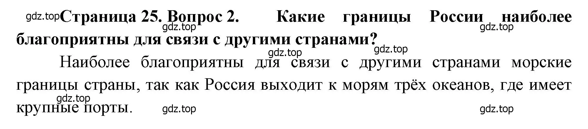 Решение номер 2 (страница 25) гдз по географии 8 класс Алексеев, Низовцев, учебник