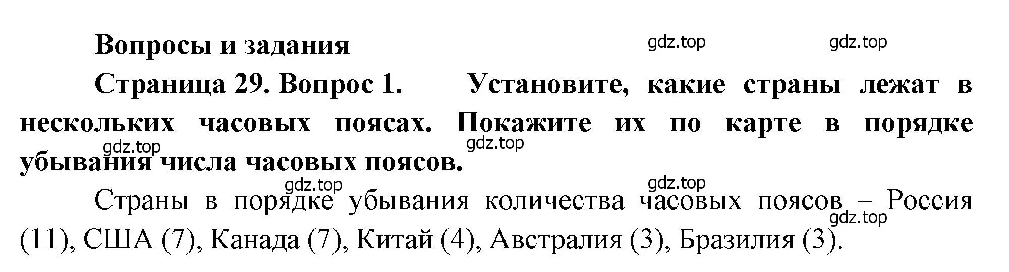 Решение номер 1 (страница 29) гдз по географии 8 класс Алексеев, Низовцев, учебник