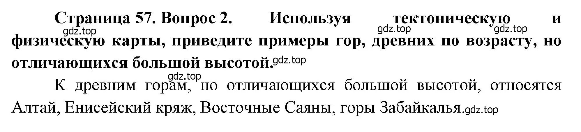 Решение номер 2 (страница 57) гдз по географии 8 класс Алексеев, Низовцев, учебник