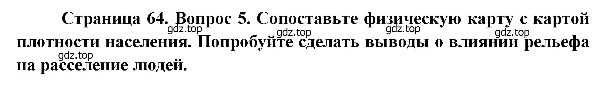 Решение номер 5 (страница 64) гдз по географии 8 класс Алексеев, Низовцев, учебник