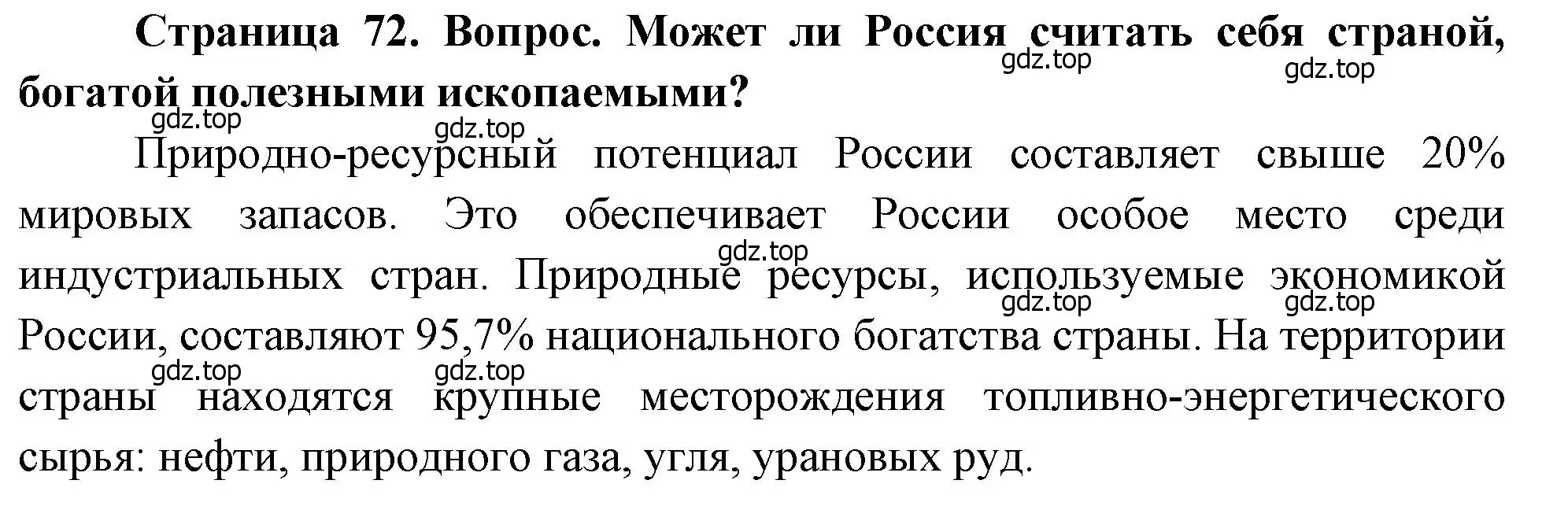 Решение  ? (страница 72) гдз по географии 8 класс Алексеев, Низовцев, учебник