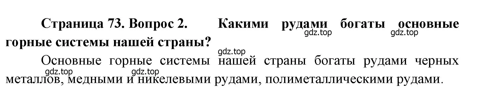 Решение номер 2 (страница 73) гдз по географии 8 класс Алексеев, Низовцев, учебник