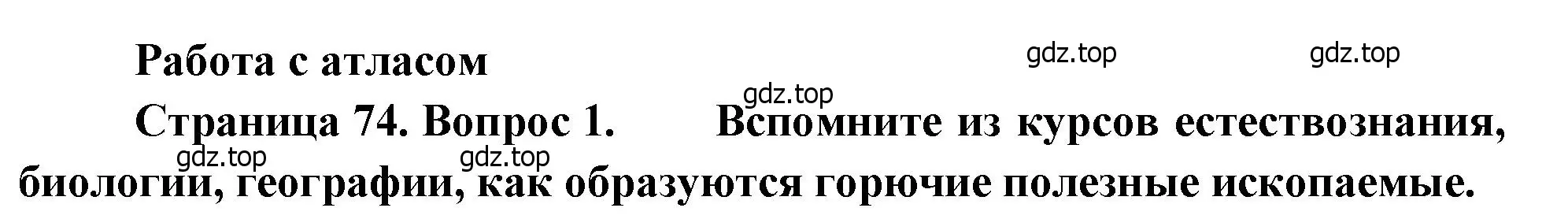 Решение номер 1 (страница 74) гдз по географии 8 класс Алексеев, Низовцев, учебник