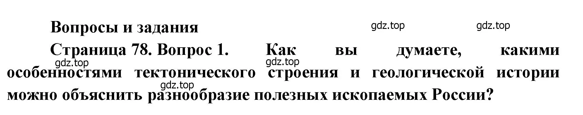 Решение номер 1 (страница 78) гдз по географии 8 класс Алексеев, Низовцев, учебник