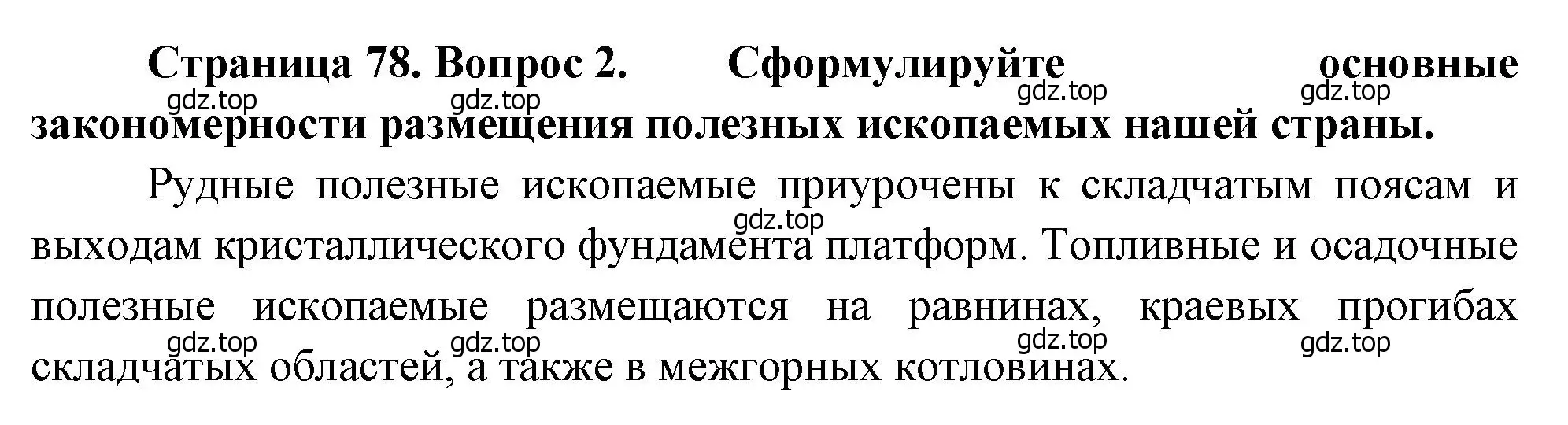 Решение номер 2 (страница 78) гдз по географии 8 класс Алексеев, Низовцев, учебник