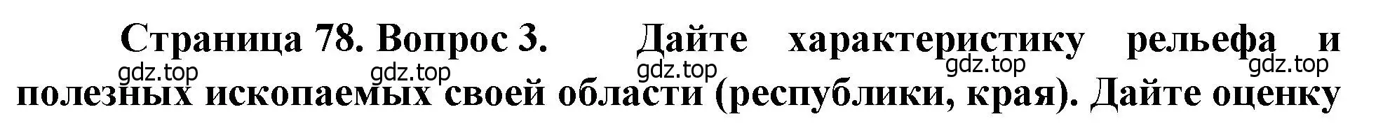 Решение номер 3 (страница 78) гдз по географии 8 класс Алексеев, Низовцев, учебник