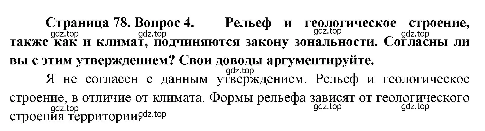 Решение номер 4 (страница 78) гдз по географии 8 класс Алексеев, Низовцев, учебник