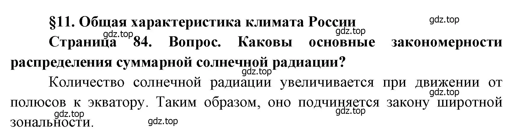 Решение номер 1 (страница 84) гдз по географии 8 класс Алексеев, Низовцев, учебник