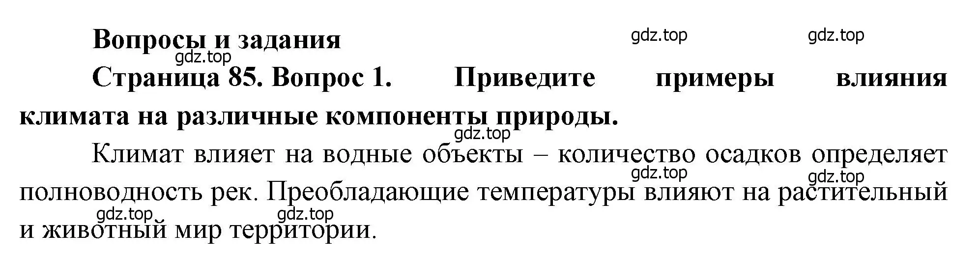 Решение номер 1 (страница 85) гдз по географии 8 класс Алексеев, Низовцев, учебник