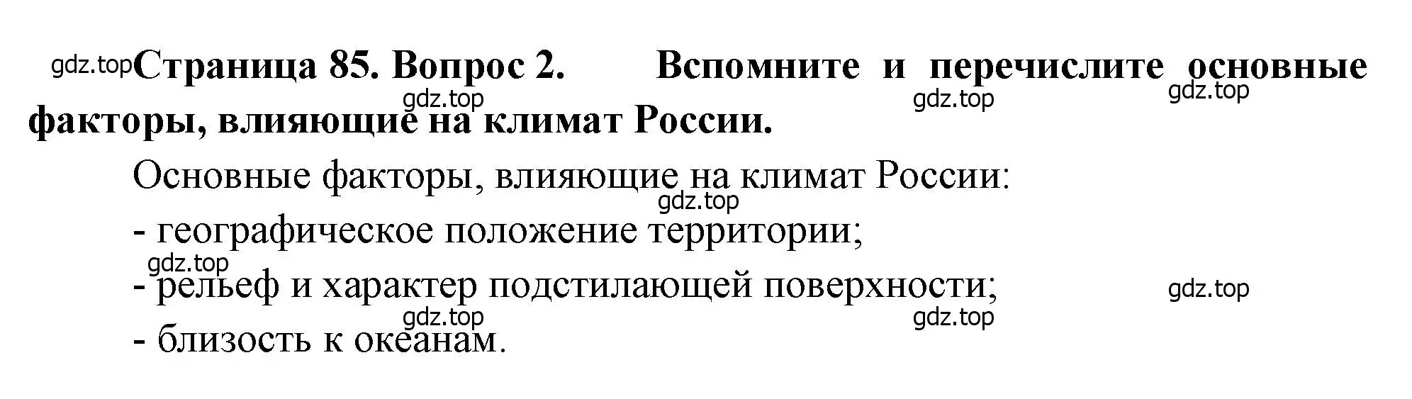 Решение номер 2 (страница 85) гдз по географии 8 класс Алексеев, Низовцев, учебник