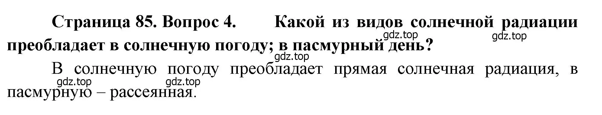 Решение номер 4 (страница 85) гдз по географии 8 класс Алексеев, Низовцев, учебник