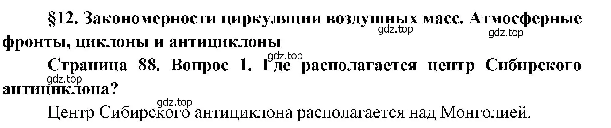 Решение номер 1 (страница 88) гдз по географии 8 класс Алексеев, Низовцев, учебник