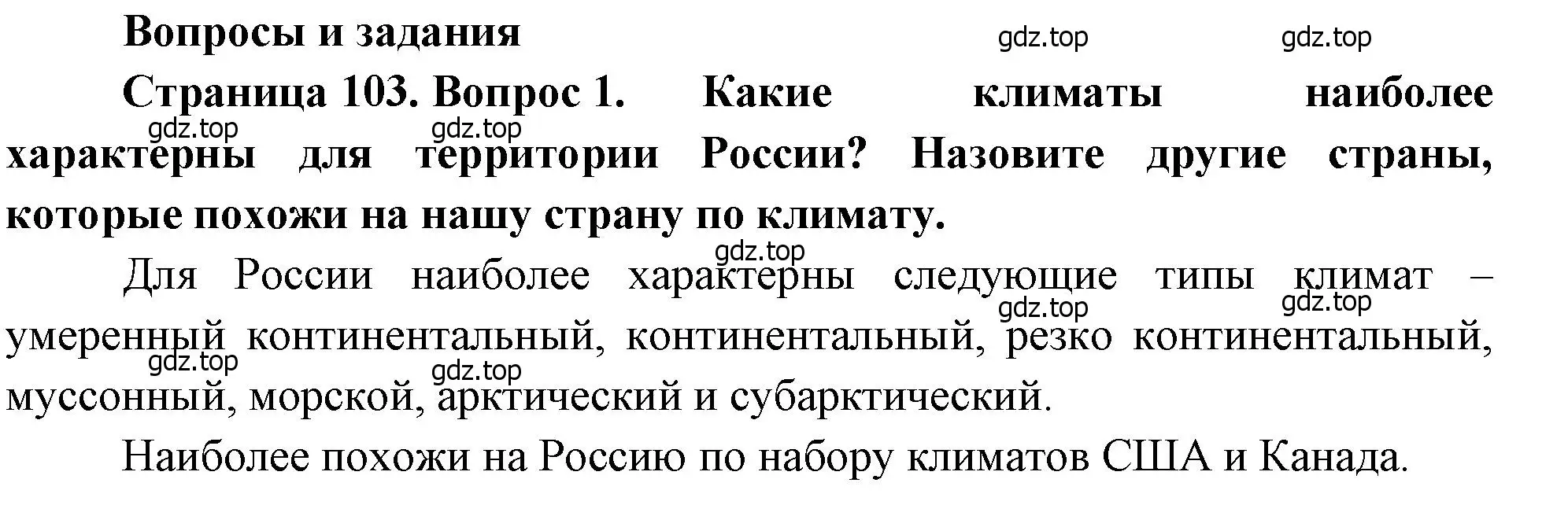 Решение номер 1 (страница 103) гдз по географии 8 класс Алексеев, Низовцев, учебник