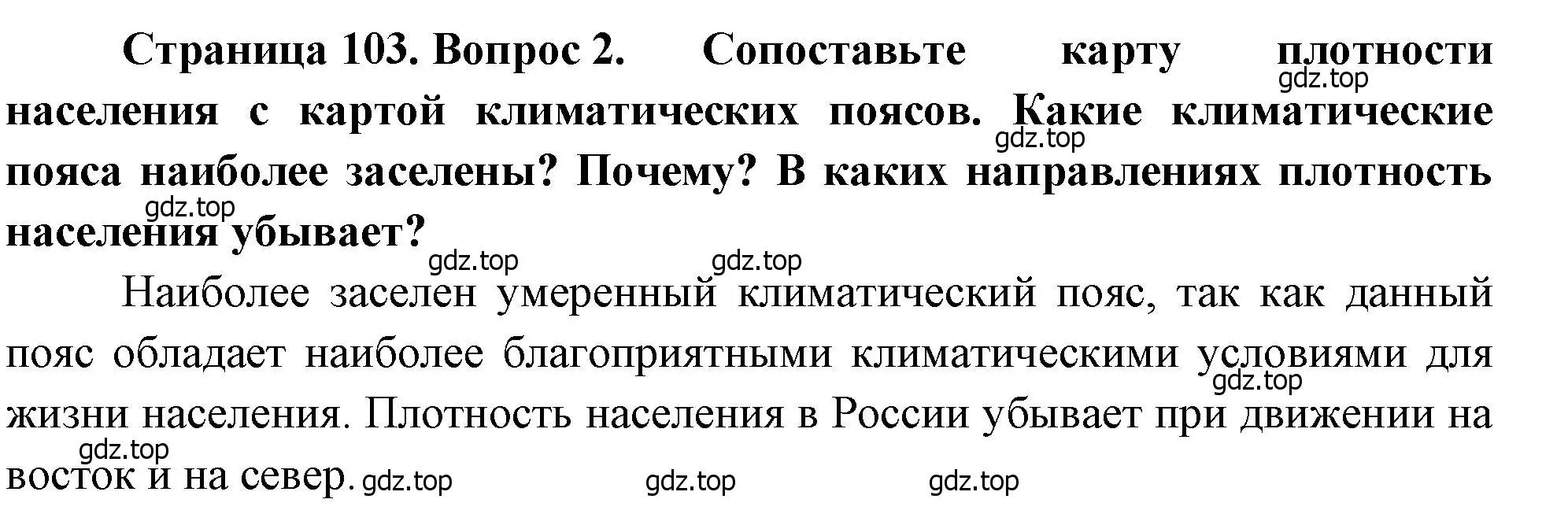 Решение номер 2 (страница 103) гдз по географии 8 класс Алексеев, Низовцев, учебник