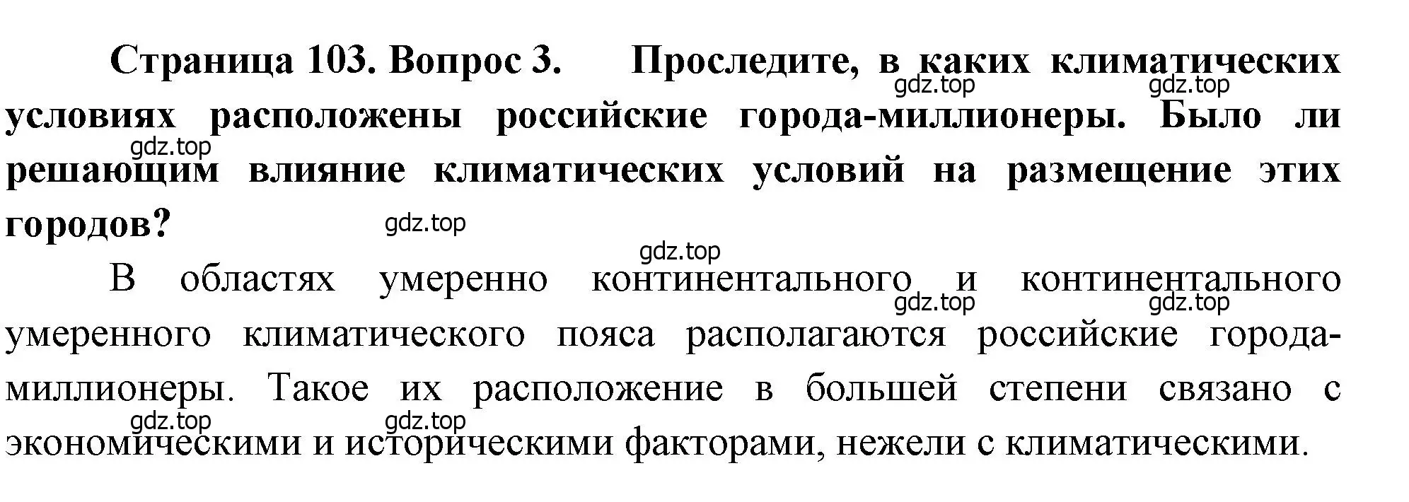 Решение номер 3 (страница 103) гдз по географии 8 класс Алексеев, Низовцев, учебник