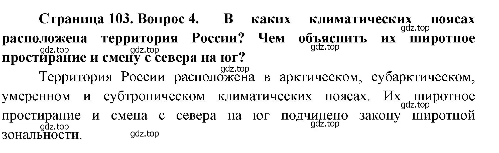 Решение номер 4 (страница 103) гдз по географии 8 класс Алексеев, Низовцев, учебник