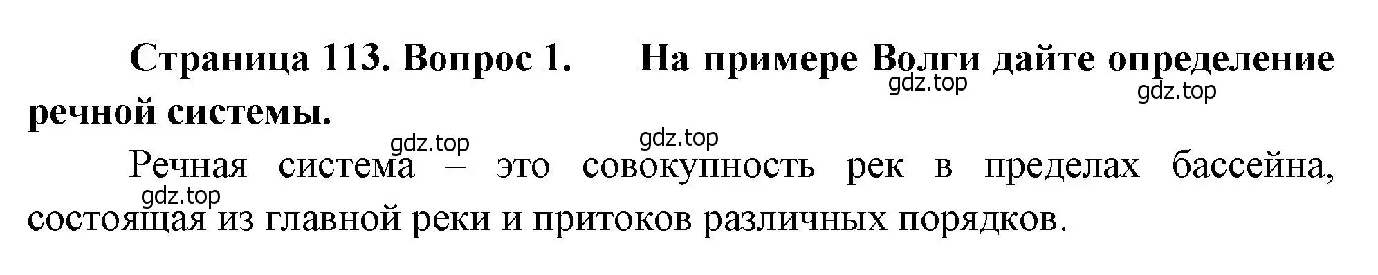 Решение номер 1 (страница 113) гдз по географии 8 класс Алексеев, Низовцев, учебник