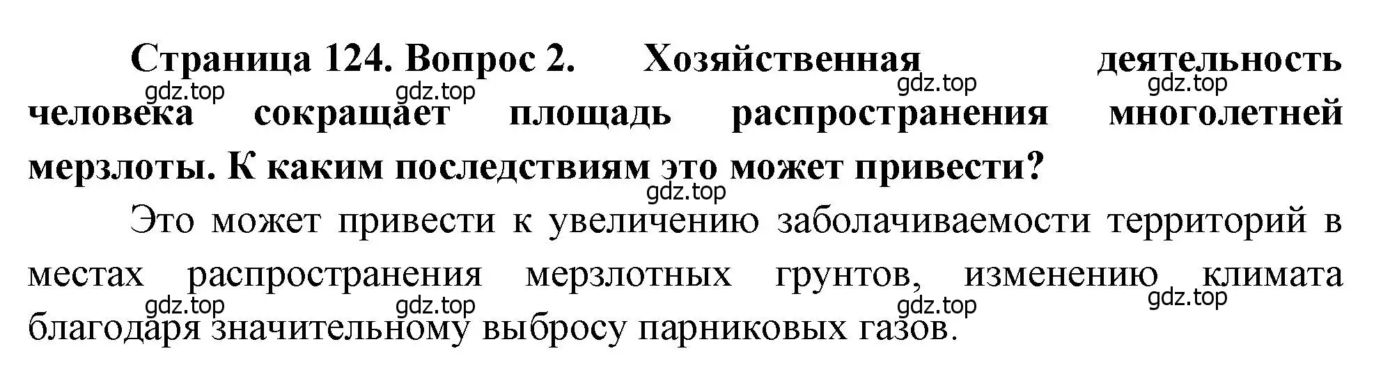 Решение номер 2 (страница 124) гдз по географии 8 класс Алексеев, Низовцев, учебник